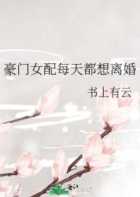 豪门女配每天都想离婚